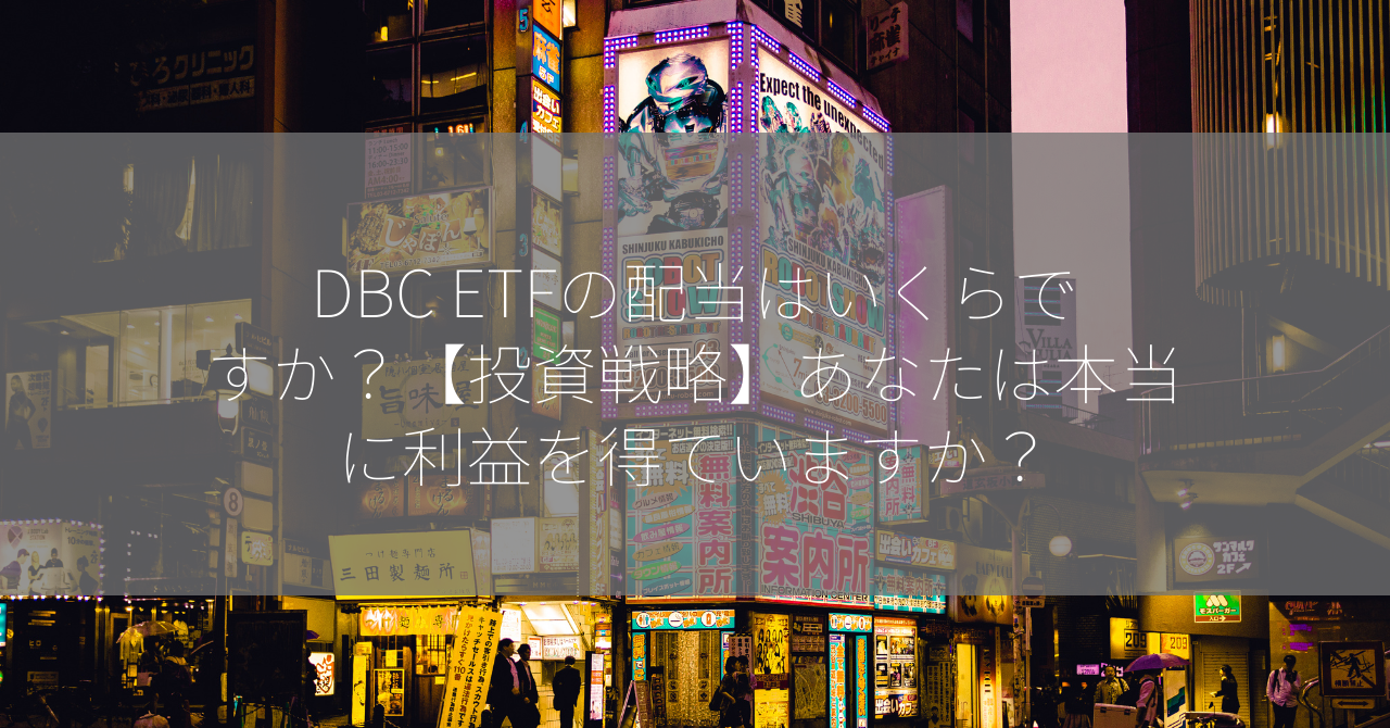 DBC ETFの配当はいくらですか？【投資戦略】あなたは本当に利益を得ていますか？