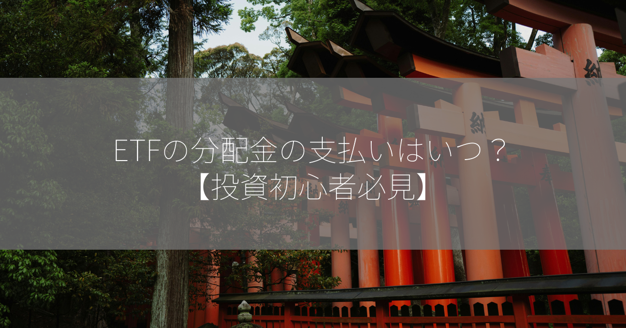 ETFの分配金の支払いはいつ？【投資初心者必見】