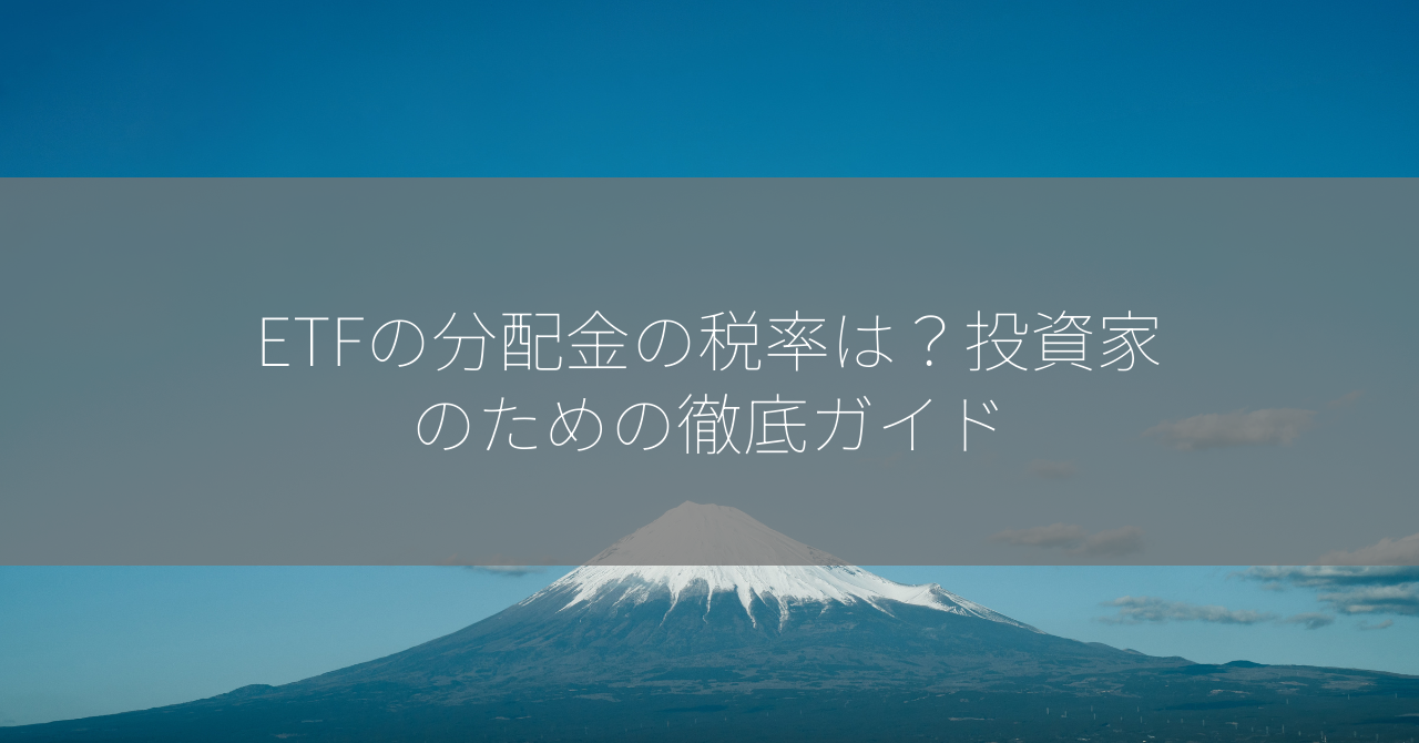 ETFの分配金の税率は？投資家のための徹底ガイド