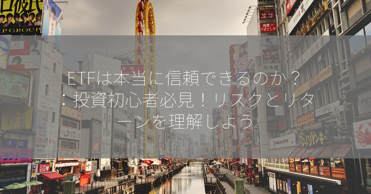 ETFは本当に信頼できるのか？：投資初心者必見！リスクとリターンを理解しよう