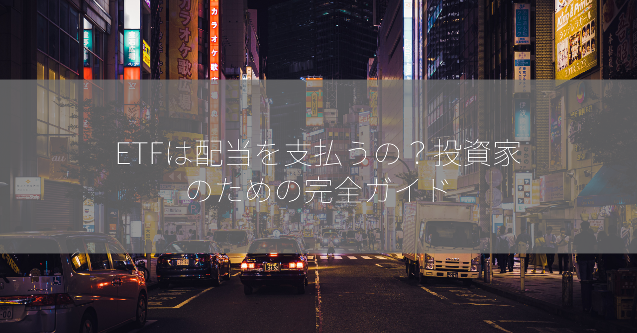 ETFは配当を支払うの？投資家のための完全ガイド